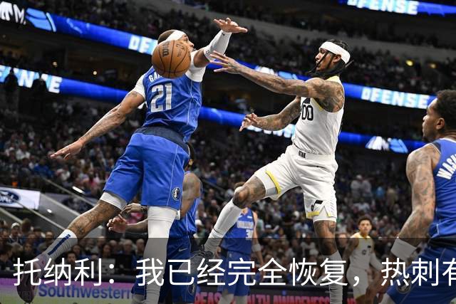 托纳利：我已经完全恢复，热刺有实力逆转困境